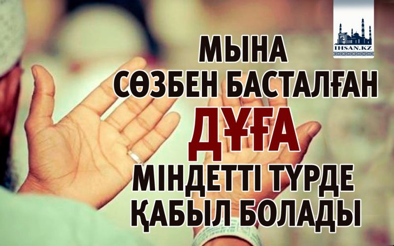 МЫНА СӨЗБЕН БАСТАЛҒАН ДҰҒА МІНДЕТТІ ТҮРДЕ ҚАБЫЛ БОЛАДЫ