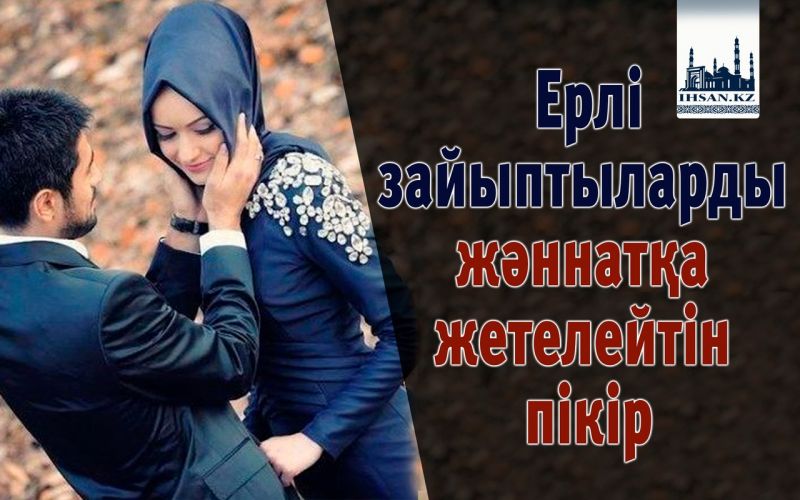 Ерлі-зайыптыларды жәннатқа жетелейтін пікір 