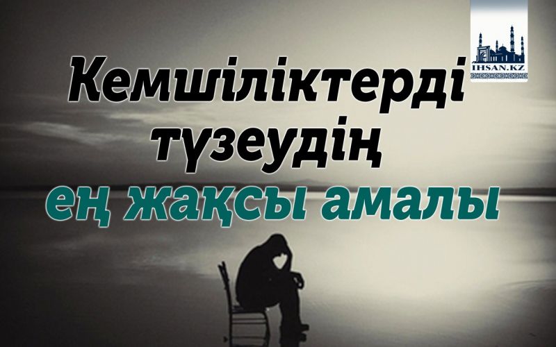 Кемшіліктерді түзеудің ең жақсы амалы