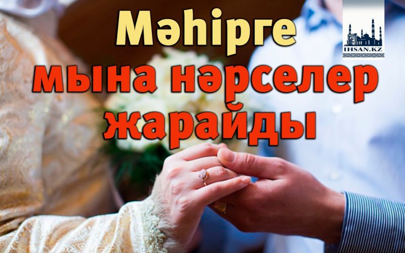 Мəһірге мына нəрселер жарайды