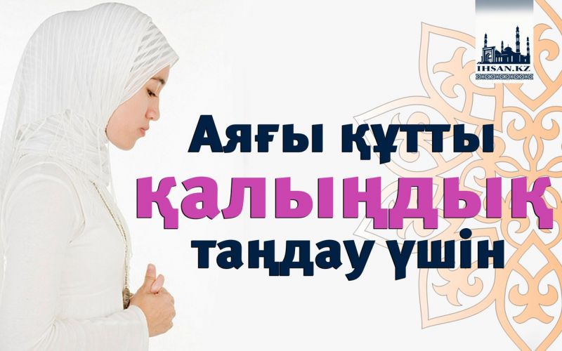 Аяғы құтты қалыңдық таңдау үшін