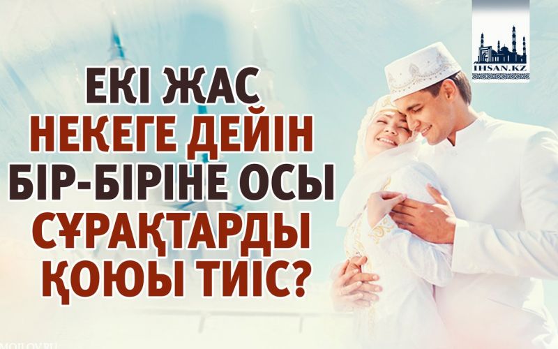 ЕКІ ЖАС НЕКЕГЕ ДЕЙІН БІР-БІРІНЕ ОСЫ   СҰРАҚТАРДЫ ҚОЮЫ ТИІС?
