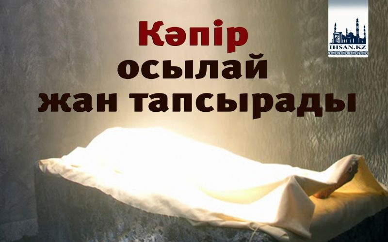 Кәпір осылай жан тапсырады