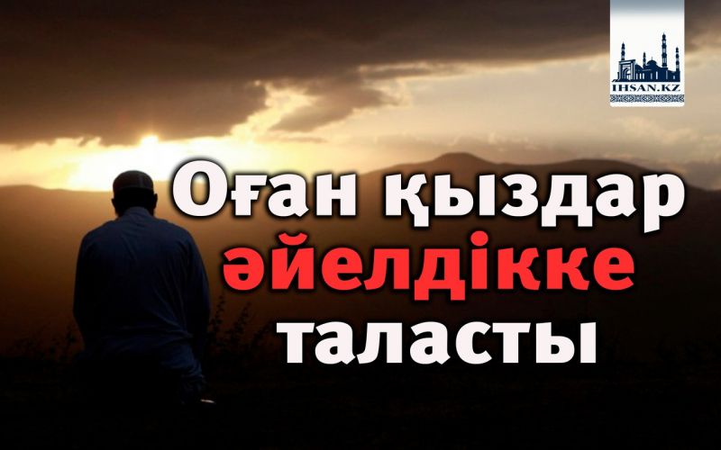 Оған қыздар әйелдікке таласты