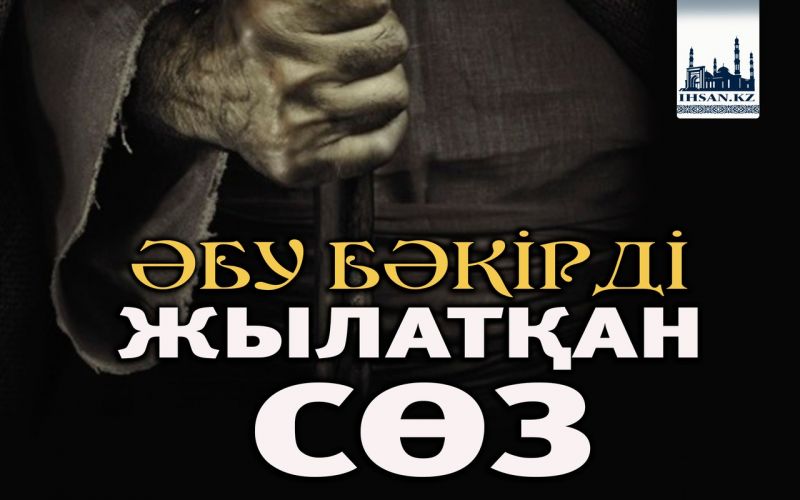 ӘБУ БӘКІРДІ ЖЫЛАТҚАН СӨЗ