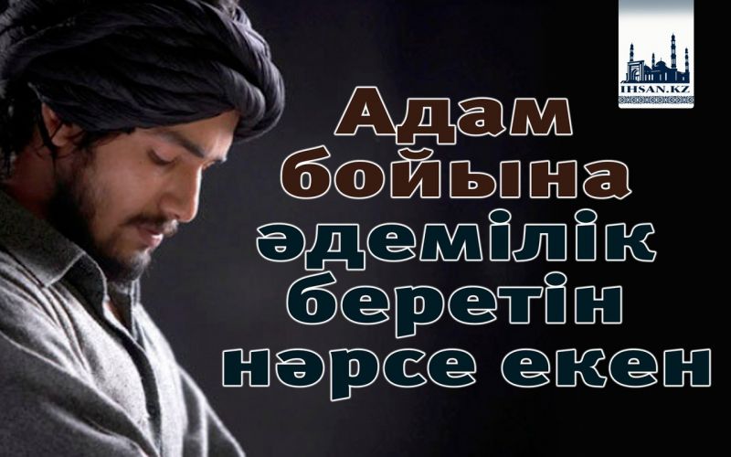Адам бойына әдемілік беретін нәрсе екен