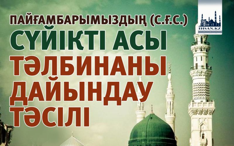 ПАЙҒАМБАРЫМЫЗДЫҢ (С.Ғ.С.) СҮЙІКТІ АСЫ ТӘЛБИНАНЫ ДАЙЫНДАУ ТӘСІЛІ
