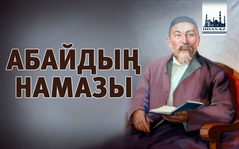АБАЙДЫҢ НАМАЗЫ