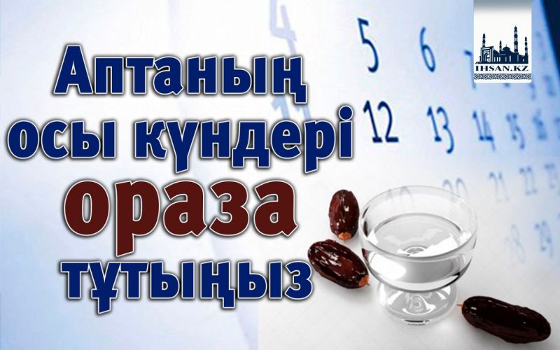 Аптаның осы күндері ораза тұтыңыз