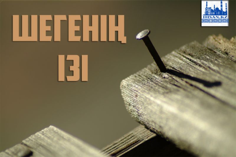 Шегенің ізі