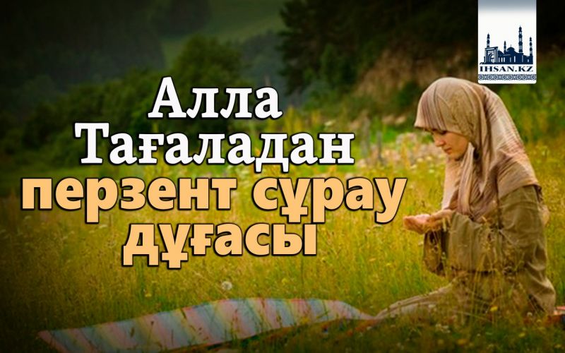Алла Тағаладан перзент сұрау дұғасы
