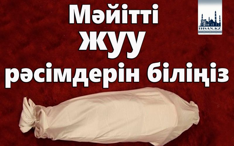 Мәйітті жуу рәсімдерін біліңіз