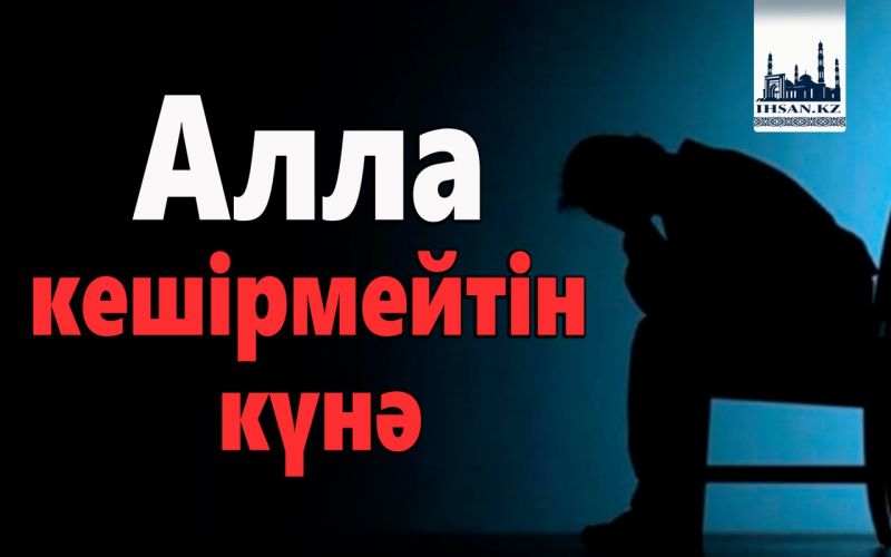 Алла кешірмейтін күнә
