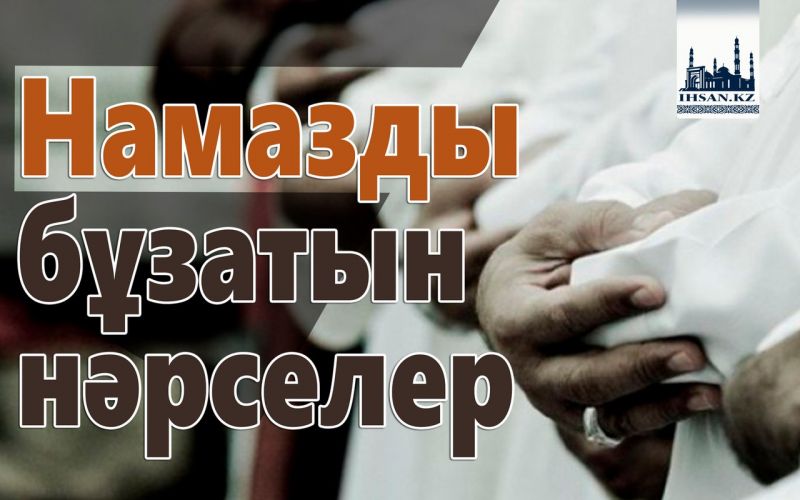 Намазды бұзатын нәрселер