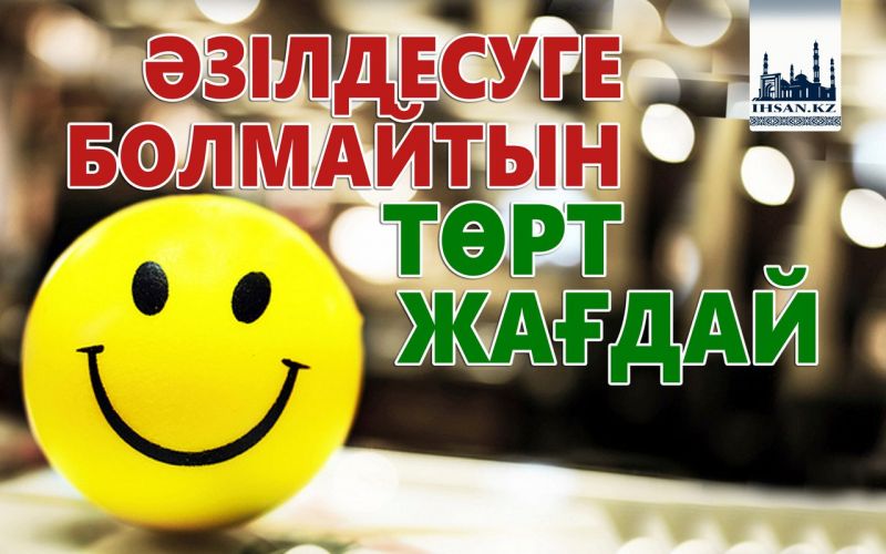 Әзілдесуге болмайтын төрт жағдай