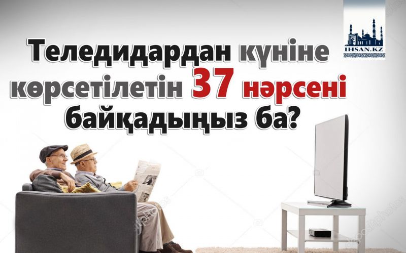 Теледидардан күніне көрсетілетін 37 нәрсені байқадыңыз ба?