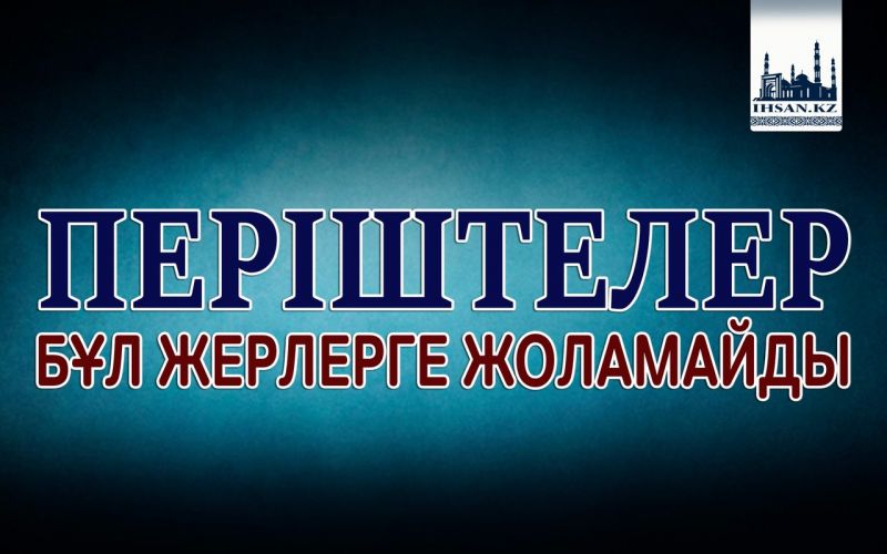 Періштелер бұл жерге жоламайды