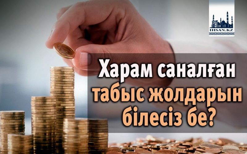 Харам саналған табыс жолдарын білесіз бе?