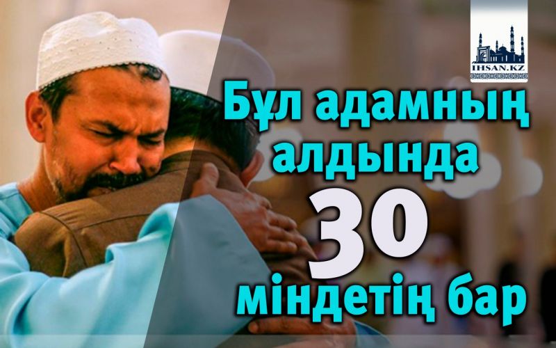 Бұл адамның алдында 30 міндетің бар