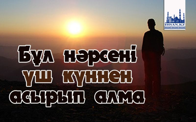 Бұл нәрсені үш күннен асырып алма