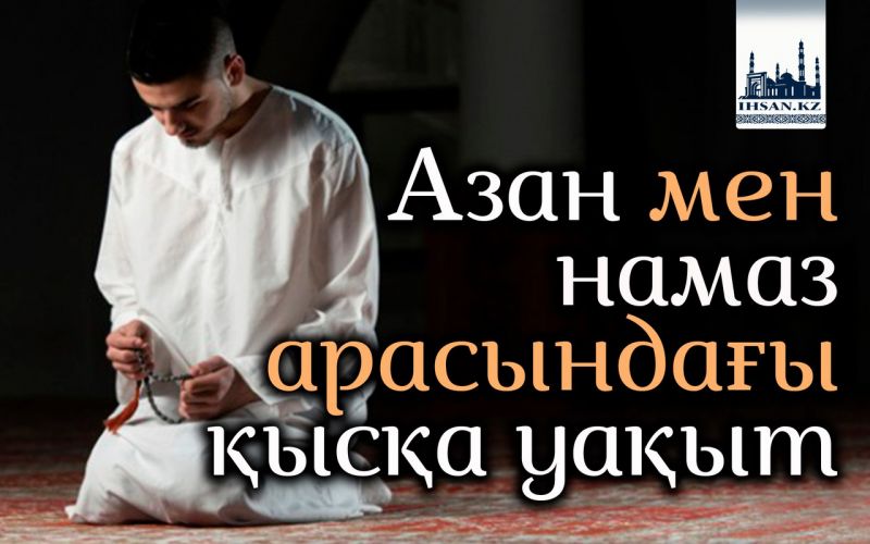 Азан мен намаз арасындағы қысқа уақыт