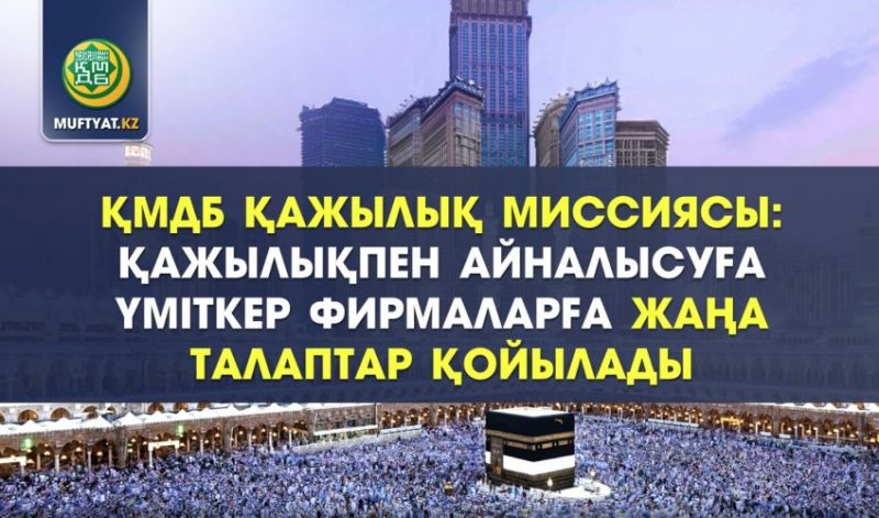 ҚАЖЫЛЫҚПЕН АЙНАЛЫСУҒА ҮМІТКЕР ҚАЗАҚСТАНДЫҚ ФИРМАЛАРҒА ЖАҢА ТАЛАПТАР ҚОЙЫЛАДЫ