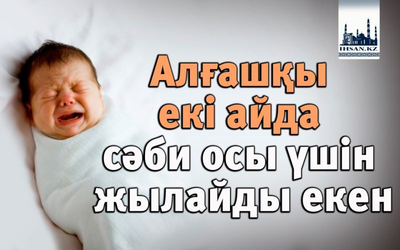 Алғашқы екі айда сәби осы үшін жылайды екен