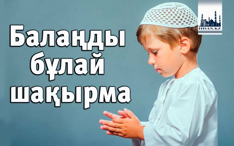 Балаңды бұлай шақырма