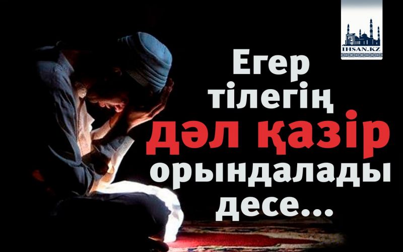 Егер тілегің дәл қазір орындалады десе...