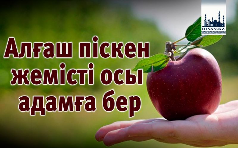 Алғаш піскен жемісті  осы адамға бер
