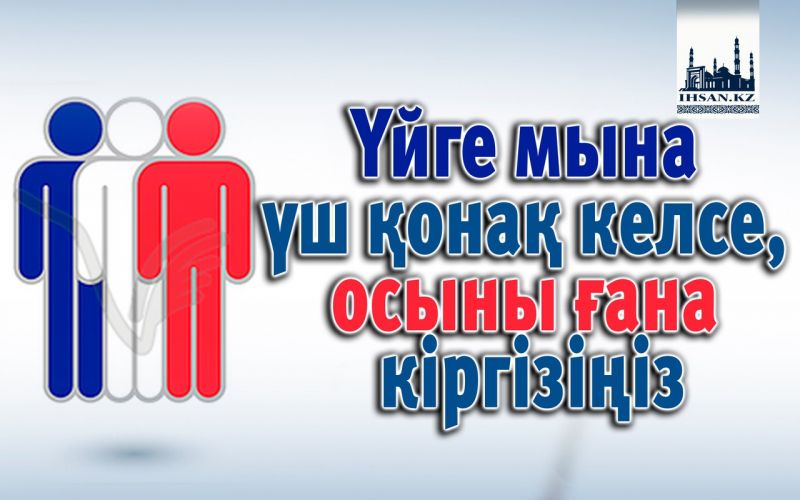 Үйге мына үш қонақ келсе, осыны ғана кіргізіңіз