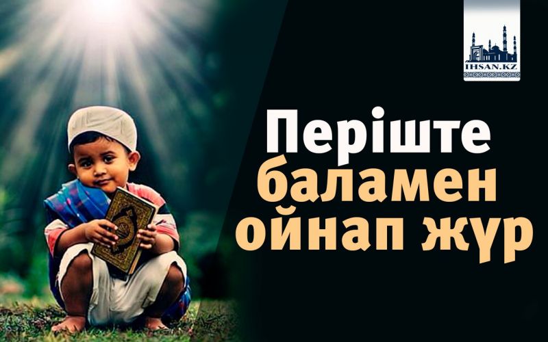 Періште баламен ойнап жүр