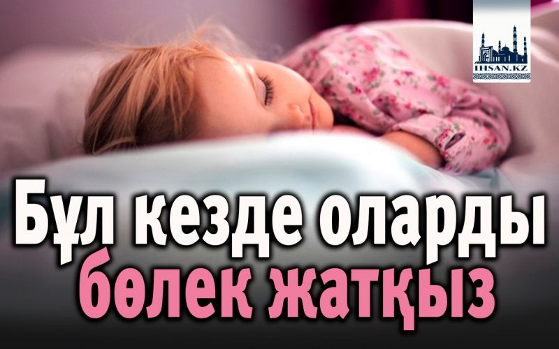 Бұл кезде оларды бөлек жатқыз
