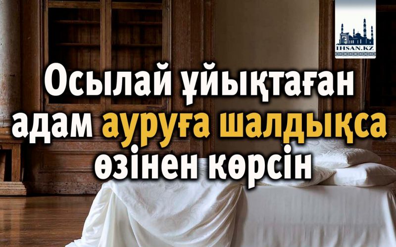 Осылай ұйықтаған адам ауруға шалдықса өзінен көрсін