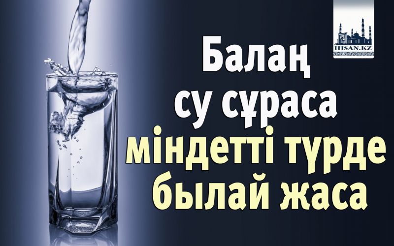 Балаң су сұраса міндетті түрде былай жаса