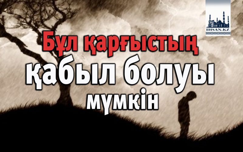 Бұл қарғыстың қабыл болуы мүмкін