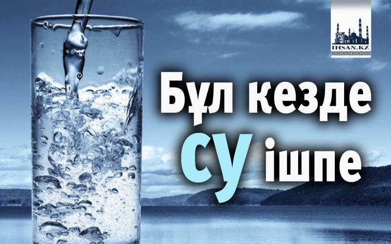 Бұл кезде су ішпе