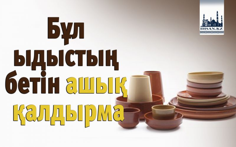 Бұл ыдыстың бетін ашық қалдырма