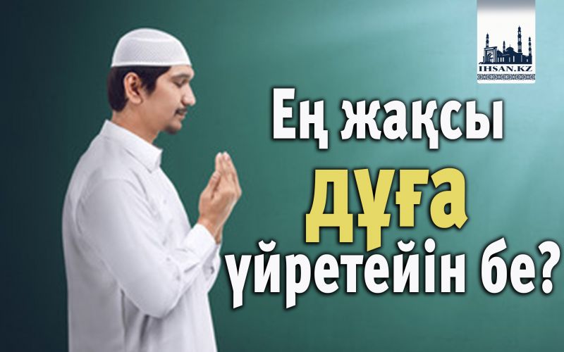 Ең жақсы дұға үйретейін бе?