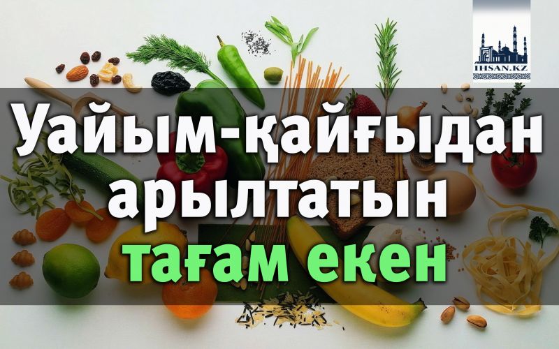 Уайым-қайғыдан арылтатын тағам екен
