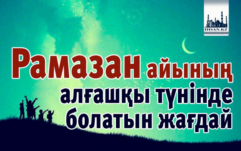 Рамазан айының алашқы түнінде болатын жағдай