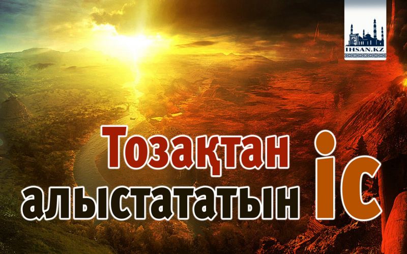 Тозақтан алыстататын іс