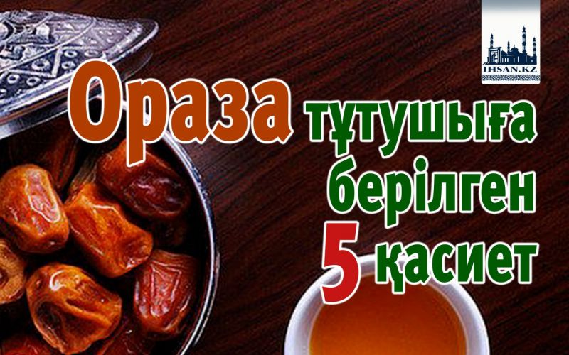 Ораза тұтушыға берілген бес қасиет