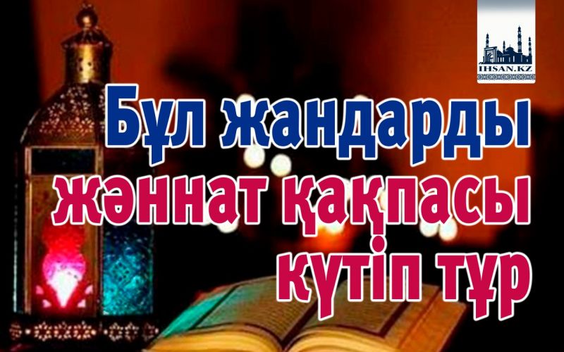 Бұл жандарды жәннат қақпасы күтіп тұр