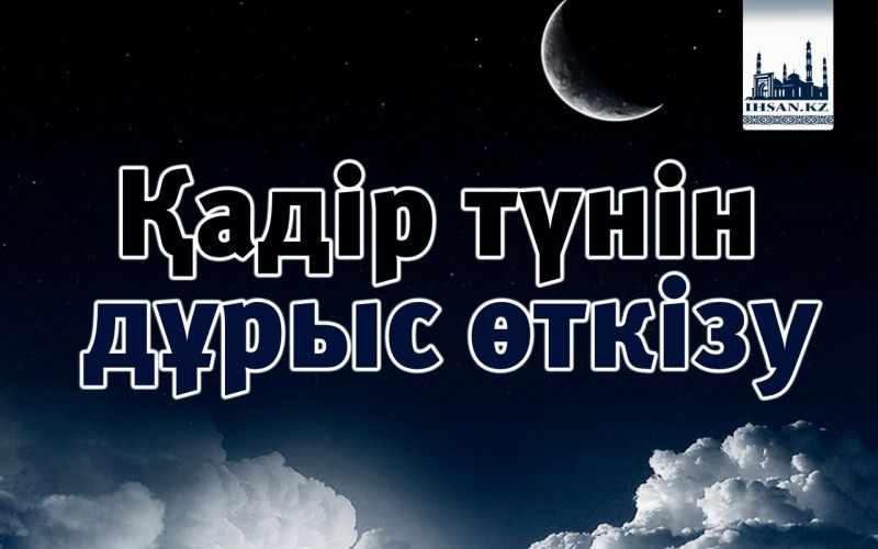 Қадір түнін дұрыс өткізу