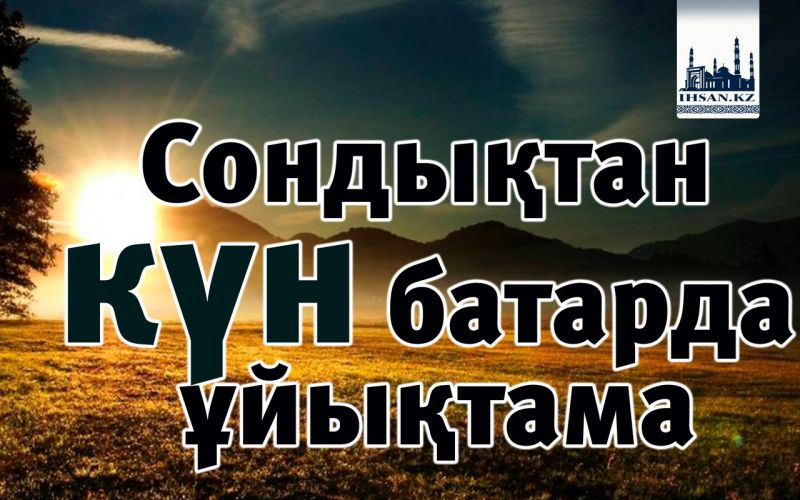 Сондықтан күн батарда ұйықтама