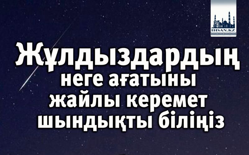  Жұлдыздардың неге ағатыны жайлы керемет шындықты біліңіз