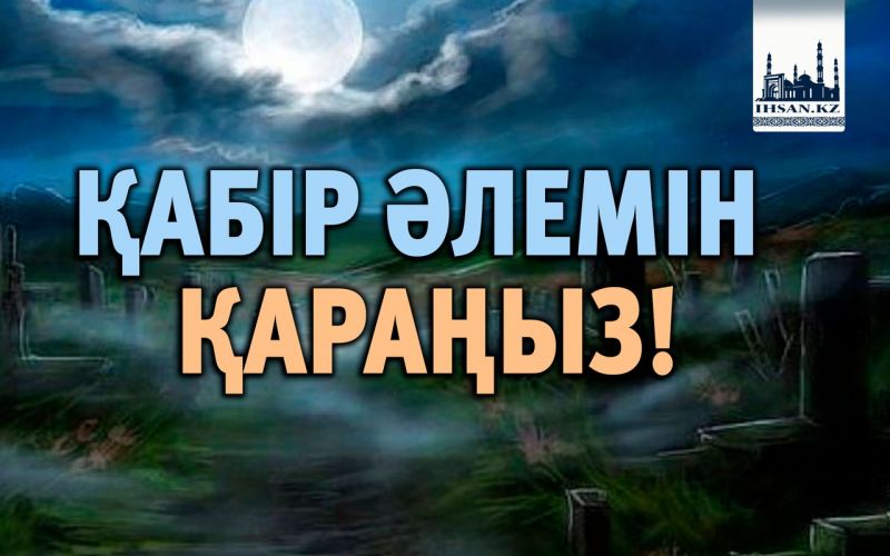 ҚАБІР ӘЛЕМІН ҚАРАҢЫЗ!
