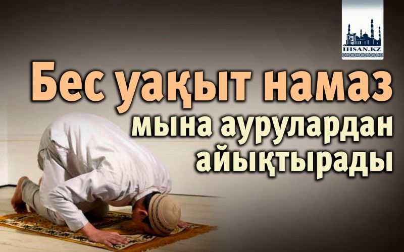 Бес уақыт намаз мына аурулардан айықтырады
