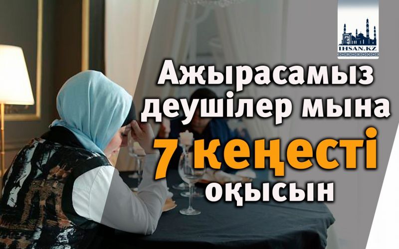 Ажырасамыз деушілер мына 7 кеңесті оқысын